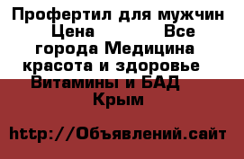 Профертил для мужчин › Цена ­ 7 600 - Все города Медицина, красота и здоровье » Витамины и БАД   . Крым